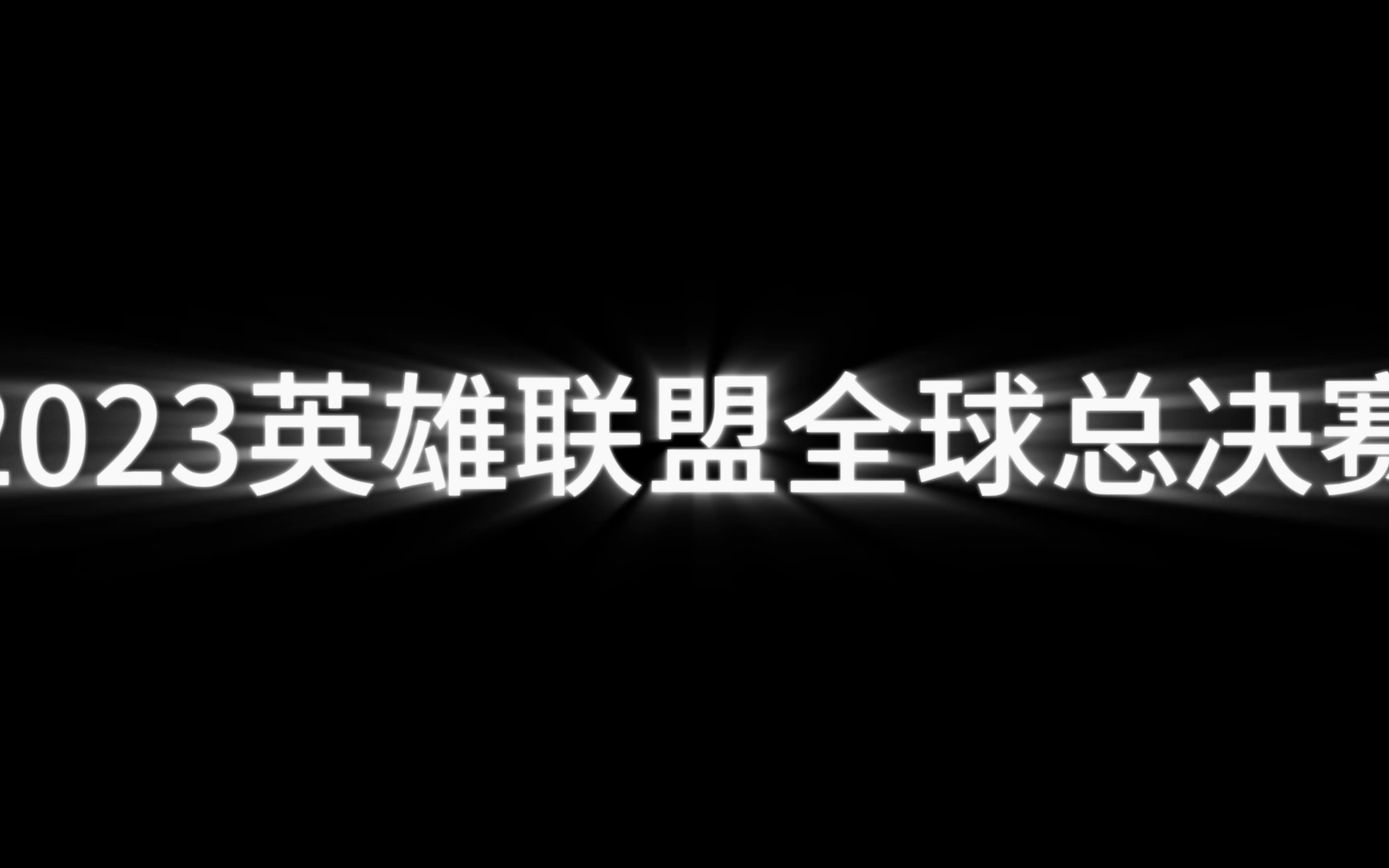 aoa体育教练-关键比赛中，赤焰军团完成三杀，这场打得太精彩