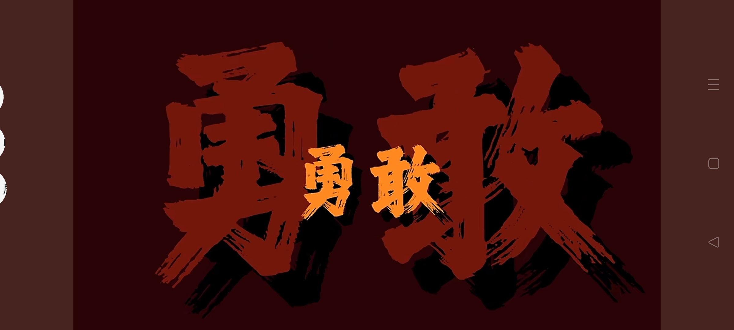 aoa体育课程-包含敢打还能强者胜，硬拼实力击溃对手，取得压倒性胜利的词条
