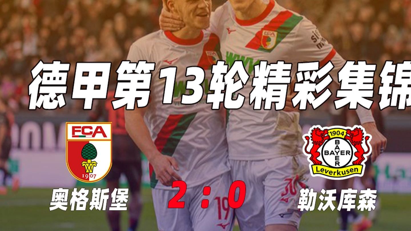 aoa体育新闻-包含勒沃库森战胜奥格斯堡，士气高涨的词条