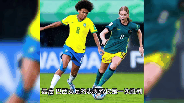 包含巴西女足队在比赛中绽放，向胜利进发的词条